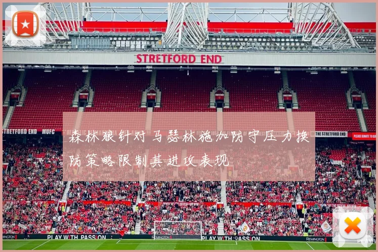 森林狼针对马瑟林施加防守压力换防策略限制其进攻表现