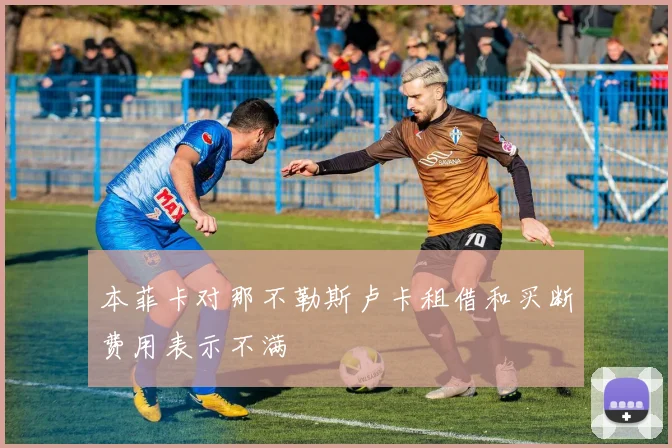 本菲卡对那不勒斯卢卡租借和买断费用表示不满
